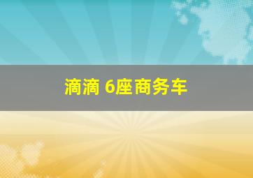 滴滴 6座商务车